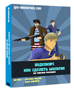 Обучающий курс - как сделать мультфильм - Береснев_0.png